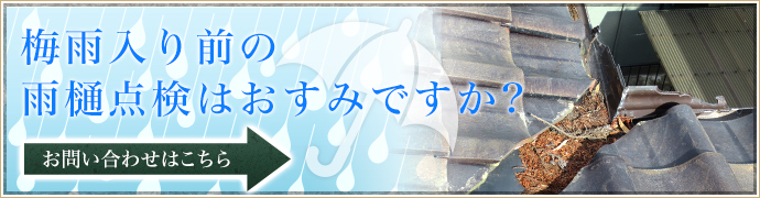 梅雨入り前の雨樋点検はおすみですか？